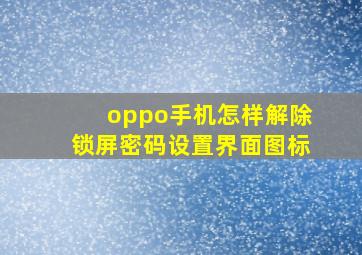 oppo手机怎样解除锁屏密码设置界面图标