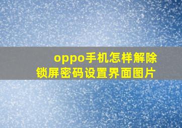 oppo手机怎样解除锁屏密码设置界面图片