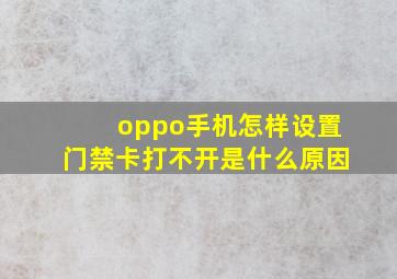 oppo手机怎样设置门禁卡打不开是什么原因