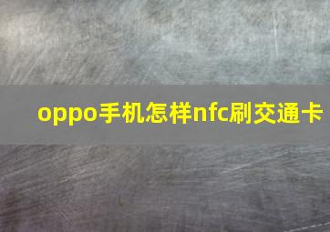 oppo手机怎样nfc刷交通卡