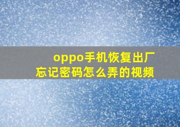 oppo手机恢复出厂忘记密码怎么弄的视频