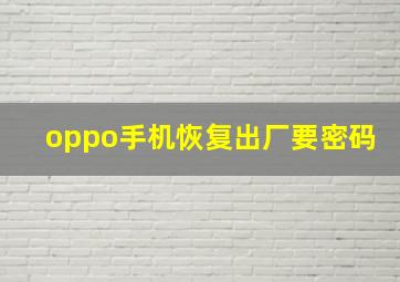 oppo手机恢复出厂要密码