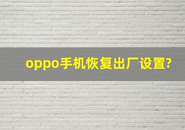 oppo手机恢复出厂设置?