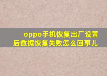 oppo手机恢复出厂设置后数据恢复失败怎么回事儿