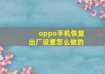 oppo手机恢复出厂设置怎么做的