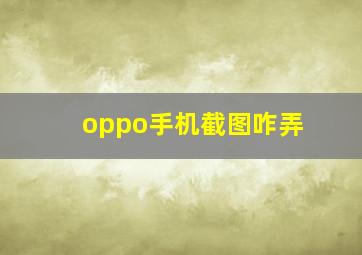 oppo手机截图咋弄