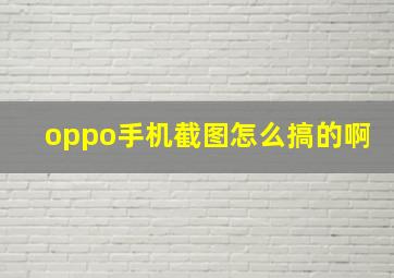 oppo手机截图怎么搞的啊