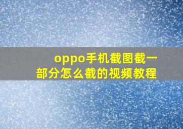 oppo手机截图截一部分怎么截的视频教程