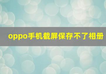 oppo手机截屏保存不了相册