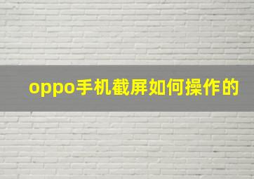 oppo手机截屏如何操作的