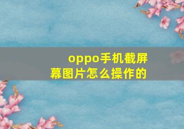 oppo手机截屏幕图片怎么操作的