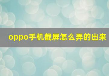 oppo手机截屏怎么弄的出来