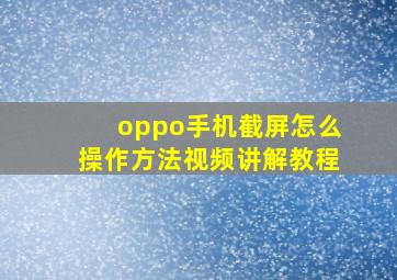 oppo手机截屏怎么操作方法视频讲解教程