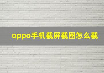 oppo手机截屏截图怎么截