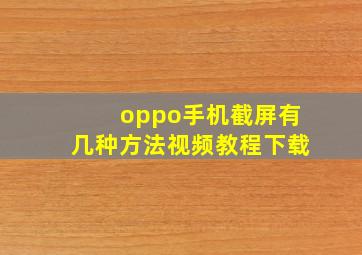 oppo手机截屏有几种方法视频教程下载