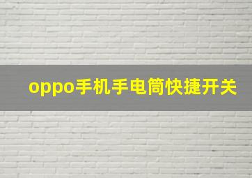 oppo手机手电筒快捷开关