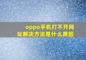 oppo手机打不开网址解决方法是什么原因