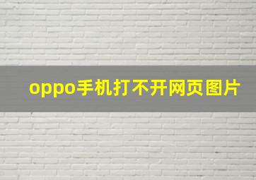 oppo手机打不开网页图片