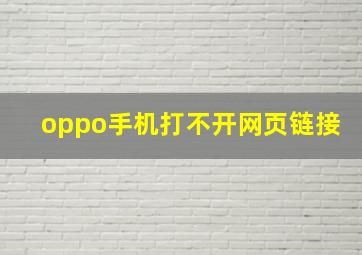 oppo手机打不开网页链接