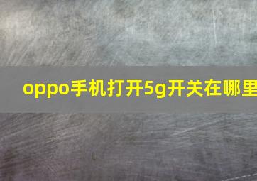 oppo手机打开5g开关在哪里