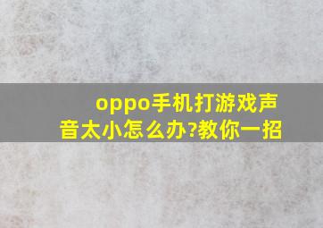 oppo手机打游戏声音太小怎么办?教你一招