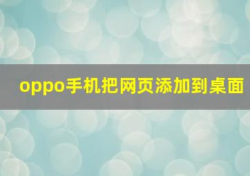 oppo手机把网页添加到桌面