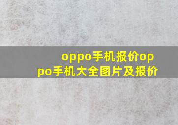 oppo手机报价oppo手机大全图片及报价