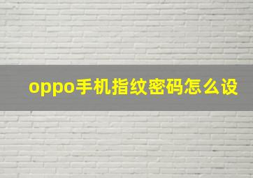 oppo手机指纹密码怎么设