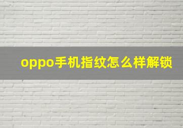 oppo手机指纹怎么样解锁