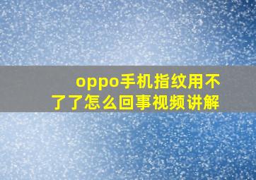 oppo手机指纹用不了了怎么回事视频讲解