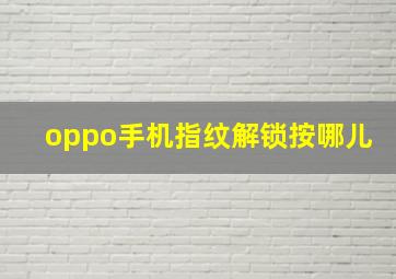 oppo手机指纹解锁按哪儿