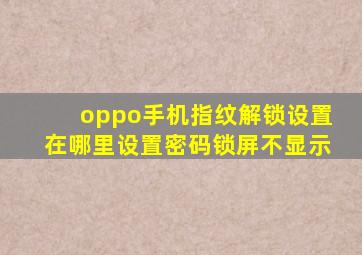 oppo手机指纹解锁设置在哪里设置密码锁屏不显示