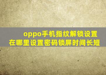 oppo手机指纹解锁设置在哪里设置密码锁屏时间长短