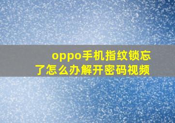 oppo手机指纹锁忘了怎么办解开密码视频