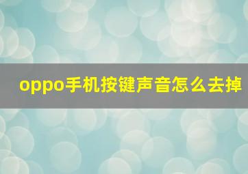 oppo手机按键声音怎么去掉