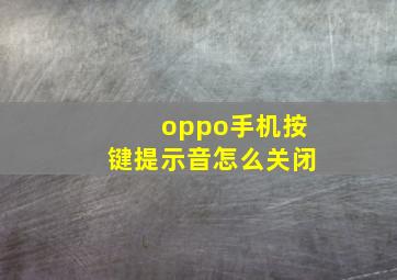 oppo手机按键提示音怎么关闭