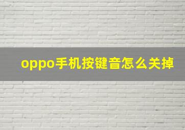 oppo手机按键音怎么关掉