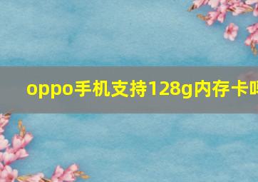 oppo手机支持128g内存卡吗