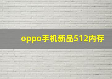 oppo手机新品512内存