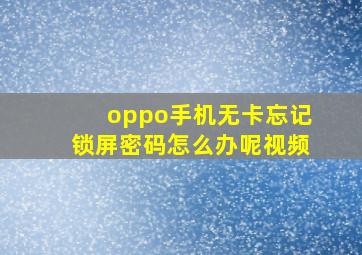 oppo手机无卡忘记锁屏密码怎么办呢视频