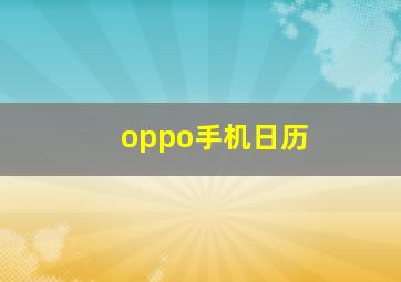 oppo手机日历