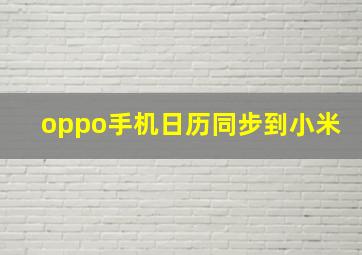 oppo手机日历同步到小米