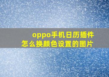 oppo手机日历插件怎么换颜色设置的图片