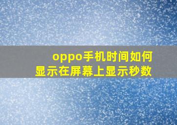 oppo手机时间如何显示在屏幕上显示秒数