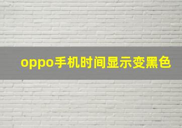 oppo手机时间显示变黑色