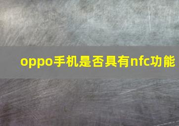 oppo手机是否具有nfc功能