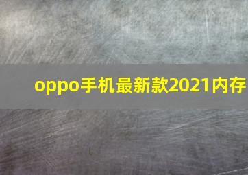 oppo手机最新款2021内存