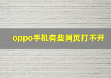 oppo手机有些网页打不开