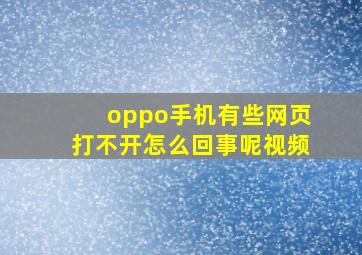 oppo手机有些网页打不开怎么回事呢视频