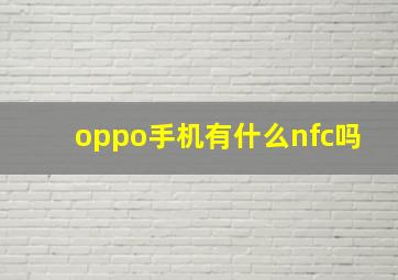 oppo手机有什么nfc吗